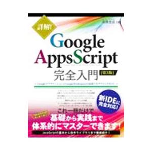 詳解！Ｇｏｏｇｌｅ Ａｐｐｓ Ｓｃｒｉｐｔ完全入門／高橋宣成
