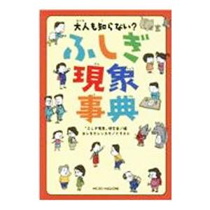 大人も知らない？ふしぎ現象事典／ふしぎ現象研究会