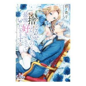 どうせ捨てられるのなら、最後に好きにさせていただきます／碧貴子