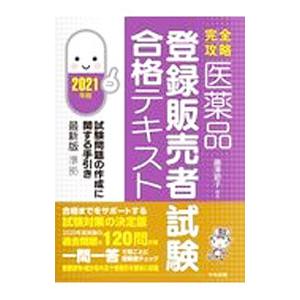 完全攻略医薬品登録販売者試験合格テキスト 2021年版／藤澤節子