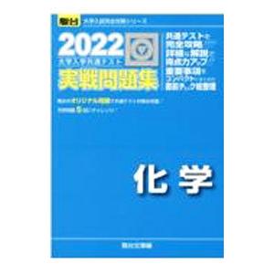 大学入学共通テスト実戦問題集化学 ２０２２／駿台文庫