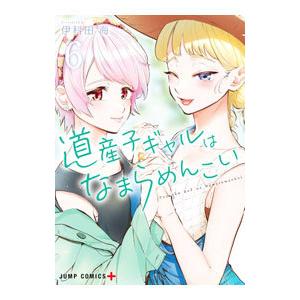 道産子ギャルはなまらめんこい 6／伊科田海