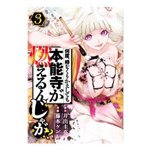 何度、時をくりかえしても本能寺が燃えるんじゃが！？ 3／藤本ケンシ