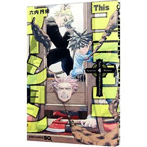 Ｔｈｉｓコミュニケーション 4／六内円栄