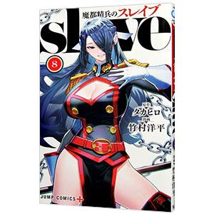 魔都精兵のスレイブ 8/タカヒロ/竹村洋平 : bookfanプレミアム - 通販