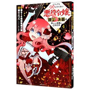 どうしても破滅したくない悪役令嬢が現代兵器を手にした結果がこれです 4／園心ふつう