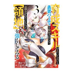 育成スキルはもういらないと勇者パーティを解雇されたので、退職金がわりにもらった【領地】を強くしてみる...