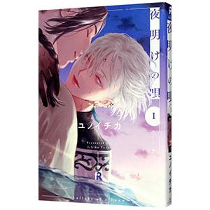ユノイチカ　夜明けの唄 ユノイチカ原作のBLCD『夜明けの唄 2』試聴動画＆特典画像公開
