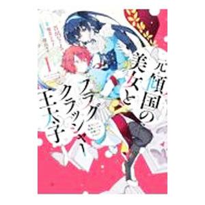 元・傾国の美女とフラグクラッシャー王太子−転生しても処刑エンドが回避できません！？− 1／吾田なぐさ