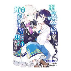 弱気ＭＡＸ令嬢なのに、辣腕婚約者様の賭けに乗ってしまった 1／村田あじ