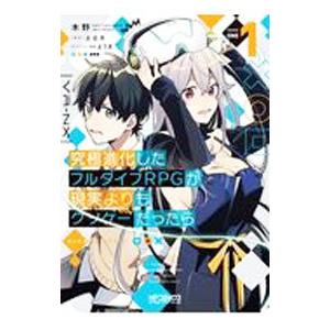 究極進化したフルダイブＲＰＧが現実よりもクソゲーだったら 1／木野