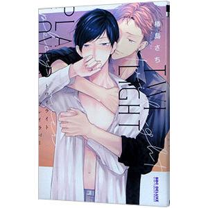 トワイライト・プレイラバー／楢島さち