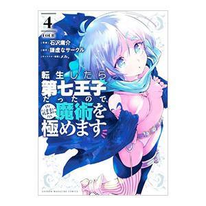 転生したら第七王子だったので、気ままに魔術を極めます 4／石沢庸介