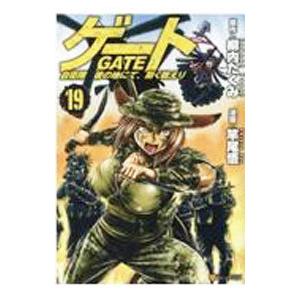 ゲート 自衛隊 彼の地にて、斯く戦えり 19／竿尾悟