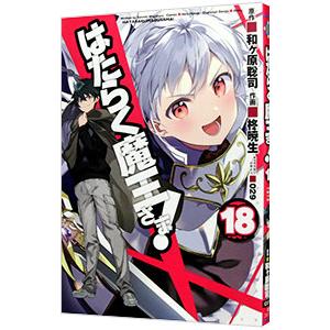 はたらく魔王さま！ 18／柊暁生