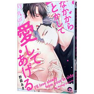 なかからとかして愛してあげる／野萩あき