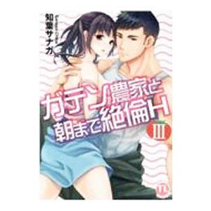 ガテン農家と朝まで絶倫Ｈ 3／知葉サナガ