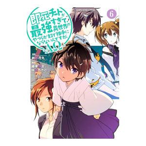 即死チートが最強すぎて、異世界のやつらがまるで相手にならないんですが。−ΑΩ−／納都花丸