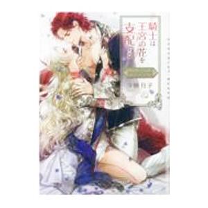 騎士は王宮の花を支配する−Ｄｏｍ／Ｓｕｂユニバース−／夕映月子