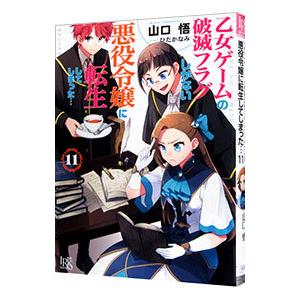 乙女ゲームの破滅フラグしかない悪役令嬢に転生してしまった・・・ 11／山口悟