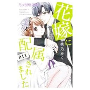 花嫁に配属されました 11／桃乃みく