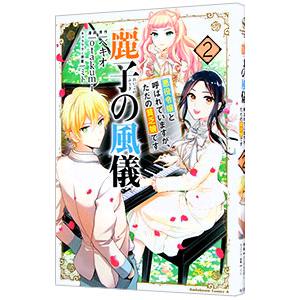 麗子の風儀 悪役令嬢と呼ばれていますが、ただの貧乏娘です 2／ｏｔａｋｕｍｉ