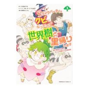Ｓランクパーティをクビになったので世界樹と里帰りします−能力固定の世界で村人と仲間だけが神成長！− ...