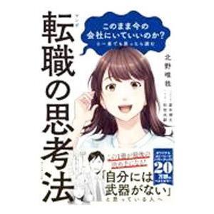 マンガこのまま今の会社にいていいのか？と一度でも思ったら読む転職の思考法／北野唯我