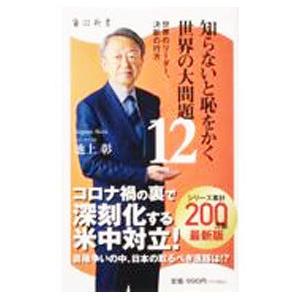 知らないと恥をかく世界の大問題 １２／池上彰