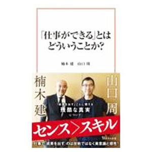 「仕事ができる」とはどういうことか？／楠木建