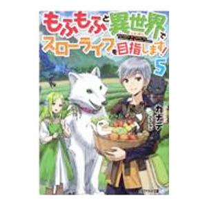 もふもふと異世界でスローライフを目指します！ ５／カナデ
