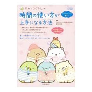 すみっコぐらしの時間の使い方が上手になる方法／藤枝真奈の買取情報