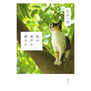 我が産声を聞きに／白石一文