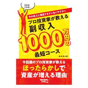 プロ投資家が教える副収入１０００万円の最短コース／坂本慎太郎