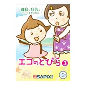 理科と社会がぐっとすきになるエコのとびら ３／ＳＡＰＩＸ環境教育センター