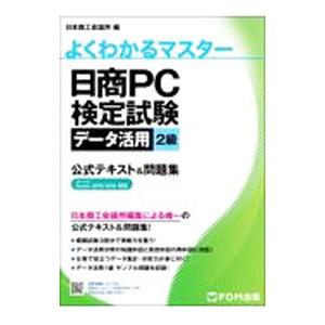 翌日発送・日商PC検定試験 データ活用 2級 公式テキスト＆問題集