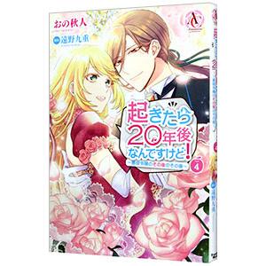 起きたら２０年後なんですけど！ 〜悪役令嬢のその後のその後〜 4／おの秋人