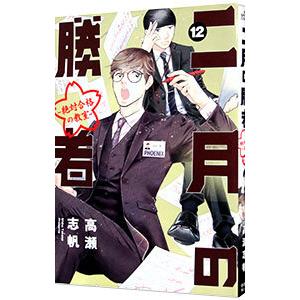 二月の勝者−絶対合格の教室− 12／高瀬志帆