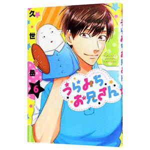 うらみちお兄さん 6／久世岳