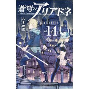 蒼穹のアリアドネ 14／八木教広｜ネットオフ まとめてお得店