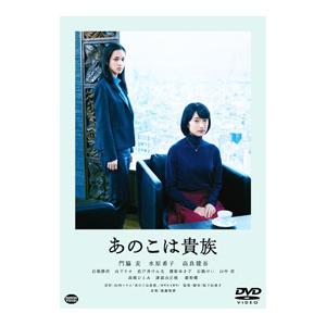 DVD／あのこは貴族