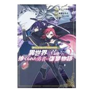 ガベージブレイブ 異世界に召喚され捨てられた勇者の復讐物語 3／木梨はるか