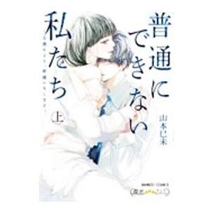 普通にできない私たち〜公務により、結婚いたします。 上／山本巳未