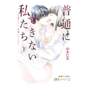 普通にできない私たち〜公務により、結婚いたします。 下／山本巳未