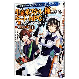 アナザー・フロンティア・オンライン−生産系スキルを極めたらチートなＮＰＣを雇えるようになりました−＠...