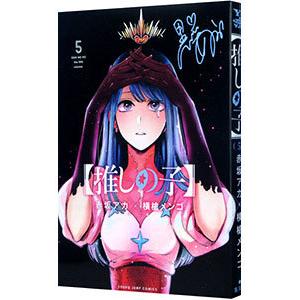 推しの子 1／赤坂アカ／横槍メンゴ : ネットオフ まとめてお得店