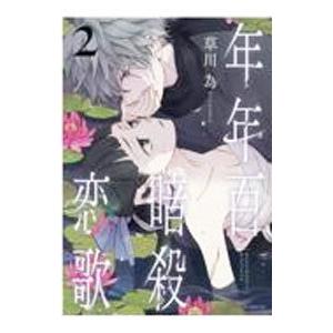 年年百暗殺恋歌 2／草川為