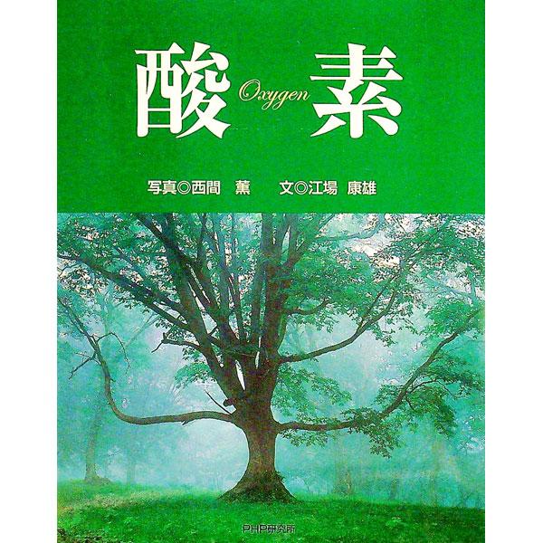 酸素／江場康雄