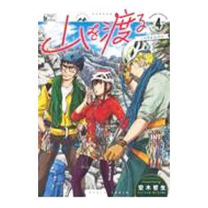 山を渡る−三多摩大岳部録− 4／空木哲生