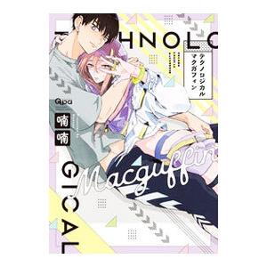 テクノロジカルマクガフィン／喃喃